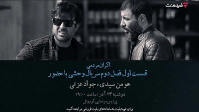  افتتاحیه «وحشی ۲» با هومن سیدی و جواد عزتی