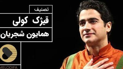  قیژک کولی؛ زیباترین تصنیف همایون شجریان، لحظاتی از آرامش با صدای دلنشین / هزار بار هم بشنوی خسته نمیشی؛ محشره + فیلم