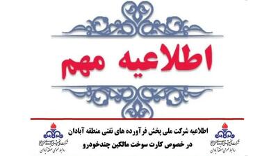  اطلاعیه شرکت ملی پخش فرآورده‌های نفتی منطقه آبادان در خصوص کارت سوخت مالکین چندخودرو