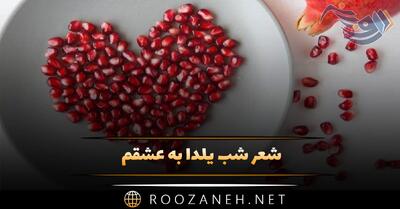 شعر شب یلدا به عشقم 💟🍉 (اشعار زیبای عاشقانه شب چله)
