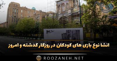  انشا نوع بازی های کودکان در روزگار گذشته و امروز (۵ انشا جدید)