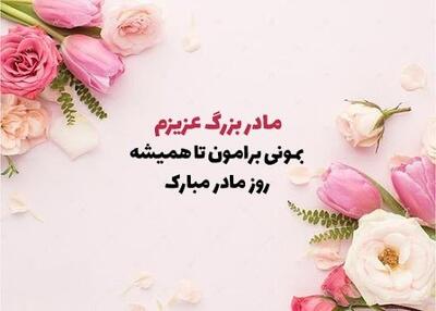  تبریک روز مادر به مادربزرگ (پیام های احساسی و ادبی تبریک روز مادر به مامان‌جون)