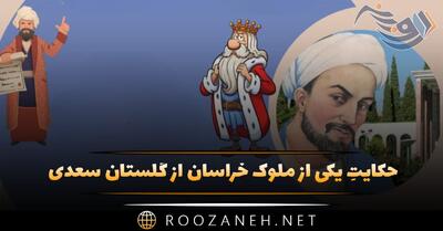  حکایتِ یکی از ملوک خراسان محمود سبکتگین را به خواب از گلستان سعدی