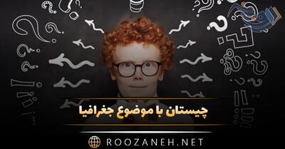  چیستان با موضوع جغرافیا [معمای جغرافیایی سخت و آسان با جواب]