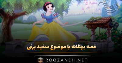  قصه بچگانه با موضوع سفید برفی {داستان فانتزی انیمیشن معروف}