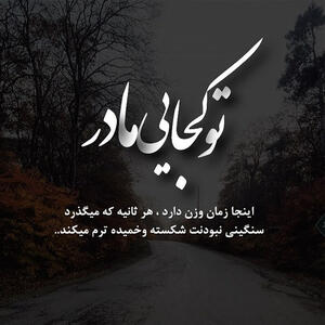  متن دلتنگی برای مادر فوت شده با جملات غمگین احساسی برای مادر از دست رفته