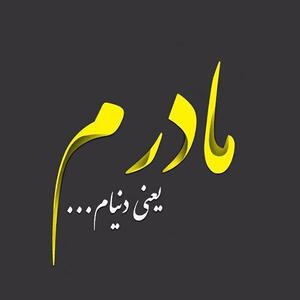  جملات مادر با 100 متن ادبی طولانی و کوتاه در وصف مادر
