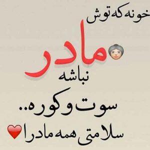  شعر مادر + 110 اشعار عاشقانه و احساسی برای مادران عزیز
