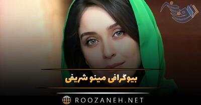  بیوگرافی مینو شریفی؛ زندگی خصوص و همسر، درباره فیلم ها و زندگی هنری