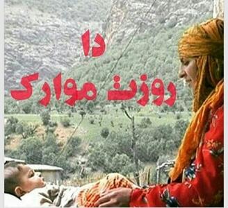  جملات تبریک روز مادر و زن به زبان بختیاری (لری) به مادر و همسر