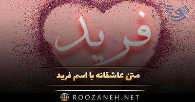  متن عاشقانه با اسم فرید 💟؛ جملات صمیمانه و عاشقانه برای فرید جان