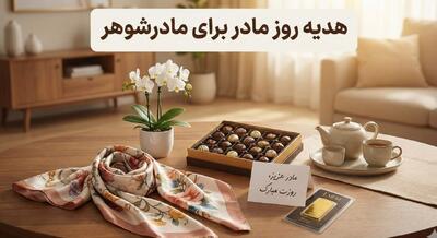  هدیه روز مادر برای مادرشوهر چی بخریم؟