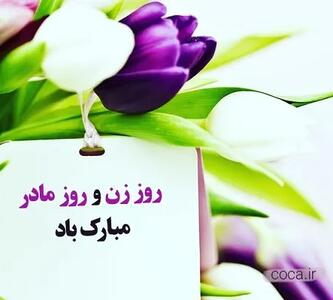  30 پیام زیبا برای تبریک روز زن و روز مادر
