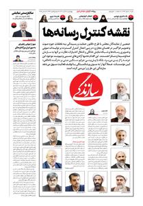 شماره ۲۱۳۴ روزنامه سازندگی چهارشنبه ۱۴۰۴/۰۹/۱۹