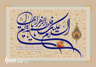 جشن مادرانه در شبکه دو؛ ویژه‌برنامه‌های متنوع به مناسبت میلاد حضرت فاطمه(س) | مجموعه رسانه ای صبا