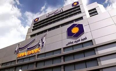 شعب کشیک بانک سینا پنجشنبه ۲۰ آذر ماه ۱۴۰۴