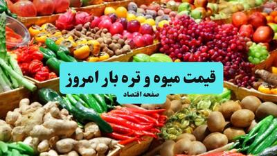 قیمت میوه و تره بار امروز چهارشنبه ۱۹ آذر ۱۴۰۴