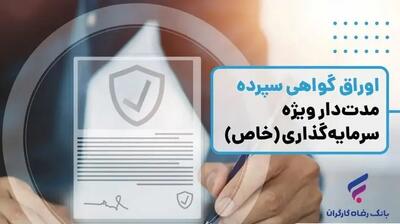  انتشار اوراق گواهی سپرده خاص از سوی بانک رفاه کارگران تداوم دارد