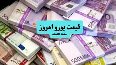 قیمت یورو امروز چهارشنبه ۱۹ آذر ماه ۱۴۰۴ اعلام شد