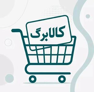 کالابرگ الکترونیک وارد مرحله پنجم شد: ۸ هزار فروشگاه، توزیع گسترده کالاهای اساسی