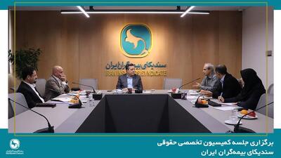  برگزاری جلسه کمیسیون حقوقی سندیکای بیمه‌گران ایران