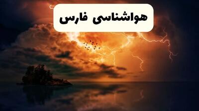 پیش بینی وضعیت آب و هوا فارس فردا پنجشنبه ۲۰ آذر ۱۴۰۴ + هواشناسی شیراز | کاهش دما در شب