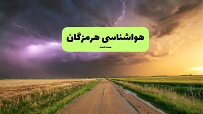 پیش بینی وضعیت آب و هوا هرمزگان فردا پنجشنبه ۲۰ آذر ۱۴۰۴ + هواشناسی هرمزگان
