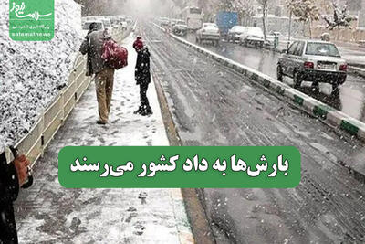 بارش‌ها به داد کشور می‌رسند