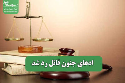 ادعای جنون قاتل رد شد