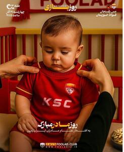 پوستر جالب باشگاه فولاد خوزستان برای دیدار امروز مقابل مس رفسنجان با تبریک روز مادر - سلام نو