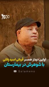 اولین دیدار همسر قربانی اسید پاشی با شوهرش در بیمارستان + فیلم - سلام نو