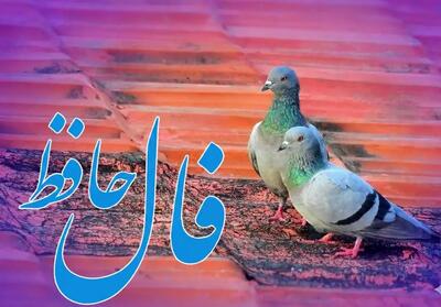  فال حافظ روزانه پنجشنبه ۲۰ آذر ؛ خوشبختی در دستان خودت است، نه در دستان دیگران!نیکی تو به دیگران، سوختِ موشکِ آرزوهای توست