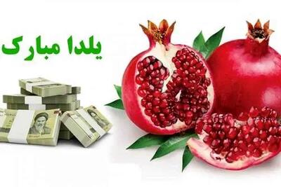  3 واریزی مهم دولت به مردم در شب یلدا + جزییات