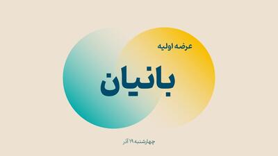 شرایط و جزئیات عرضه اولیه بانیان