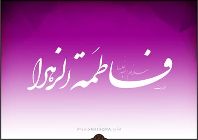  شیعه گراف/ حضرت فاطمه (س)