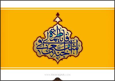 ولادت فاطمه زهرا (سلام‌الله‌علیها)؛ سرآغاز نورانی مکتب اهل‌بیت (علیهم‌السلام): یادداشتی از احمدی اراکی