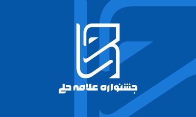  اختتامیه جشنواره علامه حلی 22 آذرماه برگزار می شود