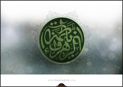  شیعه گراف/ حضرت فاطمه (س)