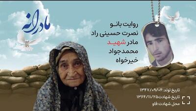  ویدئو| مادرانه| روایتی از دلتنگی مادران شهدا| شهید محمدجواد خیرخواه