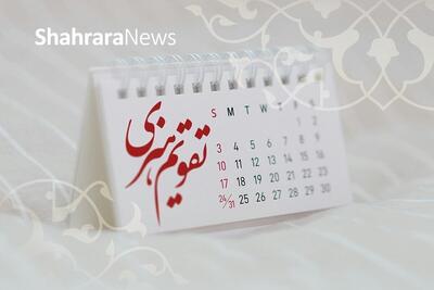 مناسبت‌ها و تقویم فرهنگی‌هنری امروز (چهار شنبه، ۱۹ آذر ۱۴۰۴)