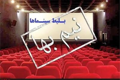 بانوان مشهدی روز مادر (۲۰ آذر ۱۴۰۴) با بلیت نیمه بها به سینما می‌روند