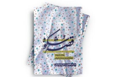 انتشار کتاب «قصه شکوه» با محوریت نگاه رهبر انقلاب به جایگاه زن مسلمان