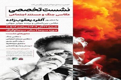 نشست «آلفرد یعقوب‌زاده»، عکاس بین‌المللی، در تهران