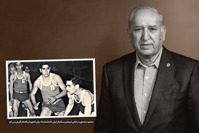 یادی از محمود مشحون، رئیس فقید فدراسیون بسکتبال | راهگشای المپیک
