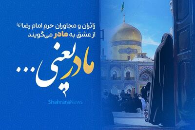  ویدئو| مادر یعنی ...