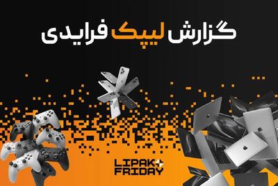 رکوردشکنی لیپک در بلک فرایدی ۱۴۰۴ با فروش ۹۱ میلیارد تومانی و ارائه ۳.۳ میلیارد تخفیف
