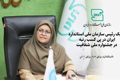  تبریک رئیس سازمان ملی استاندارد ایران در پی کسب رتبه در جشنواره ملی شفافیت | سیاست روز