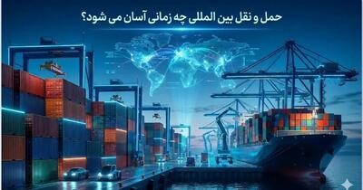  حمل و نقل بین المللی چه زمانی آسان می شود؟