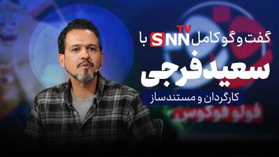  فیلم کامل گفت‌و‌گو با سعید فرجی