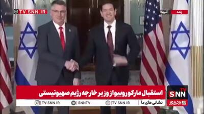  دیدار مارکو روبیو با وزیر خارجه رژیم صهیونیستی در واشنگتن